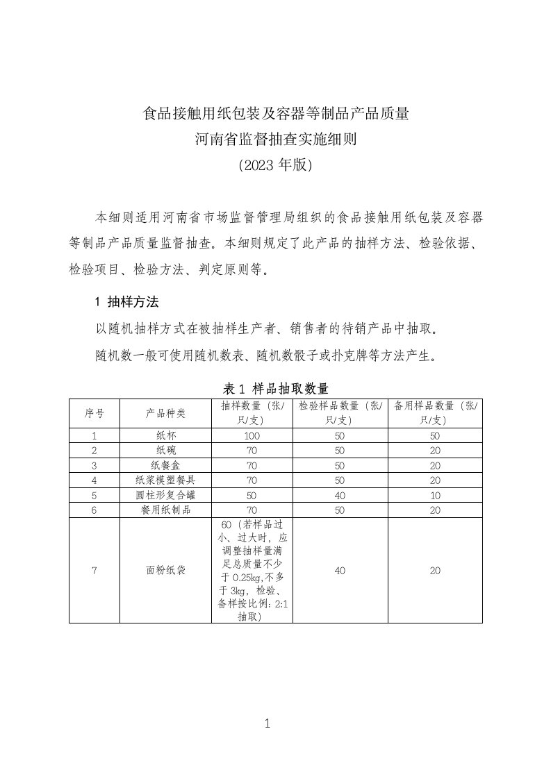 食品接触用纸包装及容器等制品产品质量河南省监督抽查实施细则（2023年版）