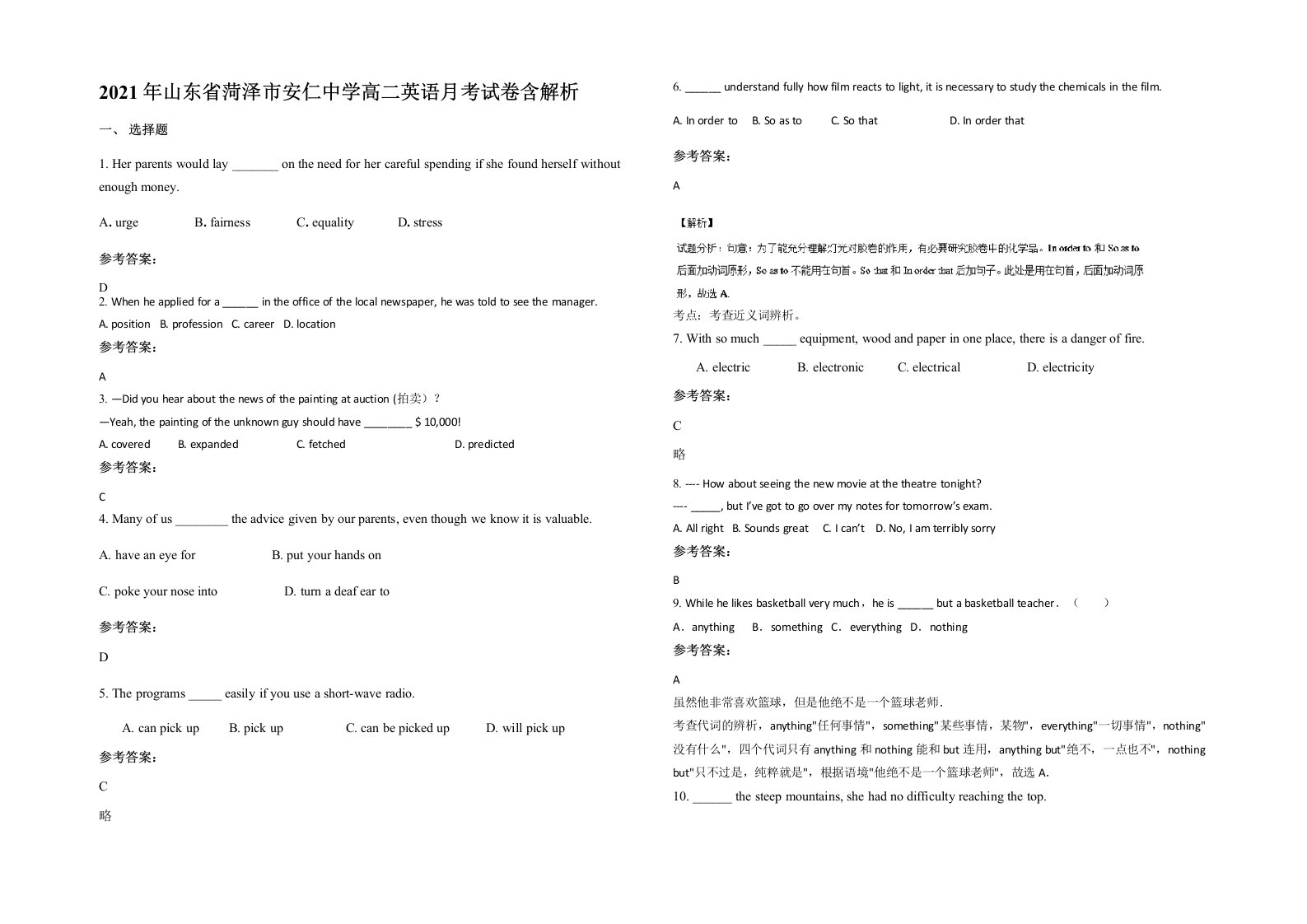 2021年山东省菏泽市安仁中学高二英语月考试卷含解析