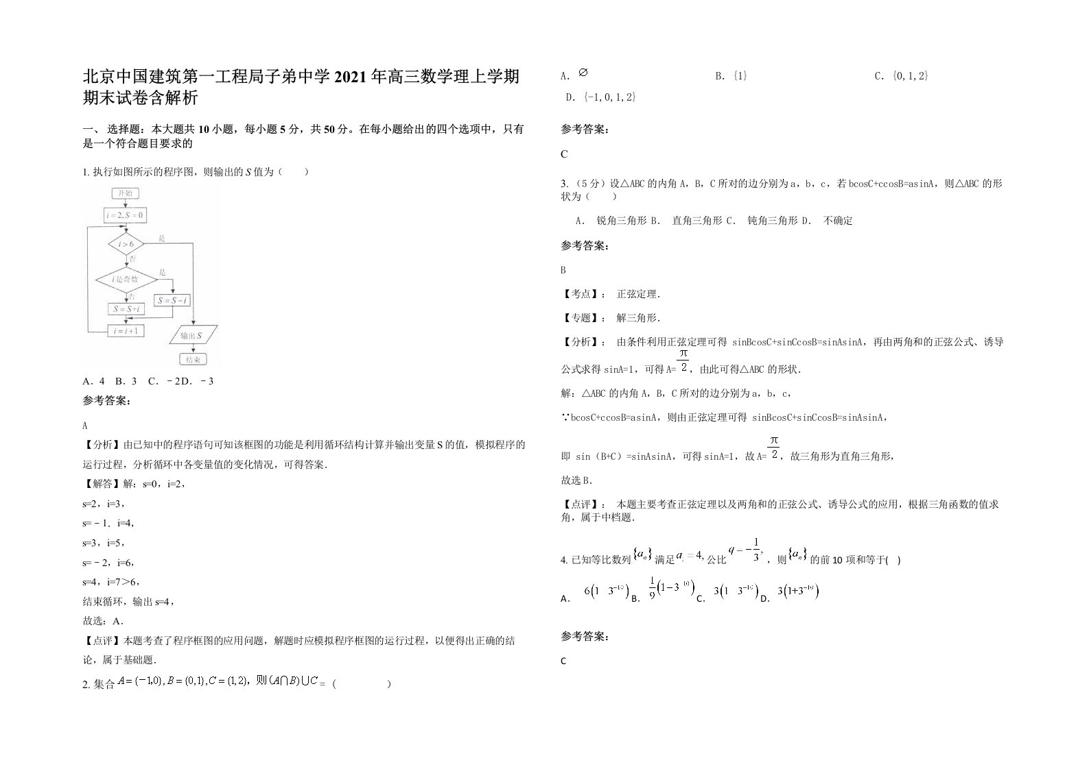 北京中国建筑第一工程局子弟中学2021年高三数学理上学期期末试卷含解析