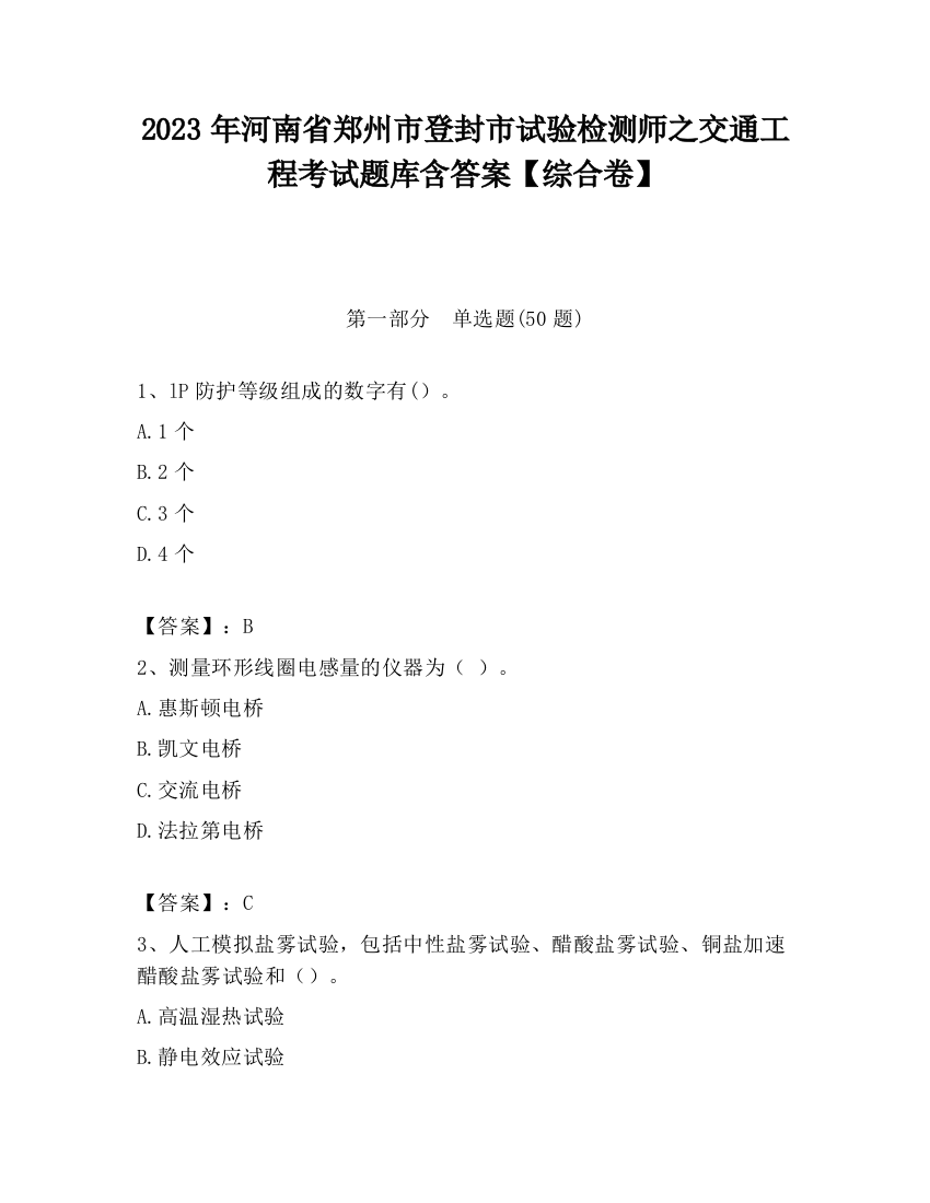 2023年河南省郑州市登封市试验检测师之交通工程考试题库含答案【综合卷】