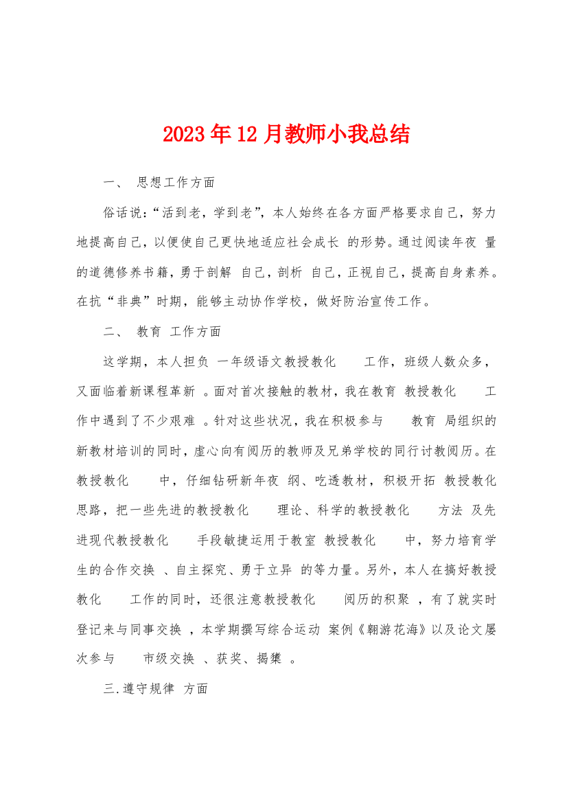 2023年12月教师小我总结