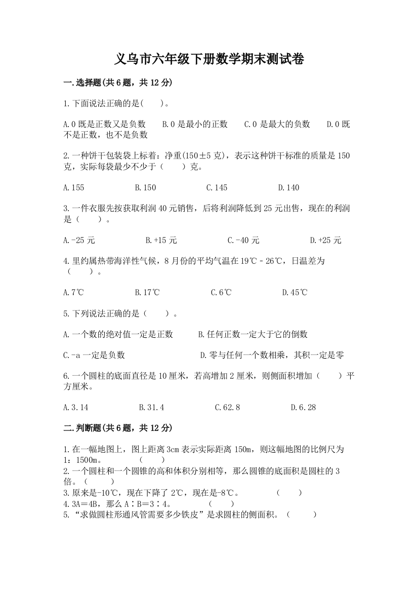 义乌市六年级下册数学期末测试卷新版