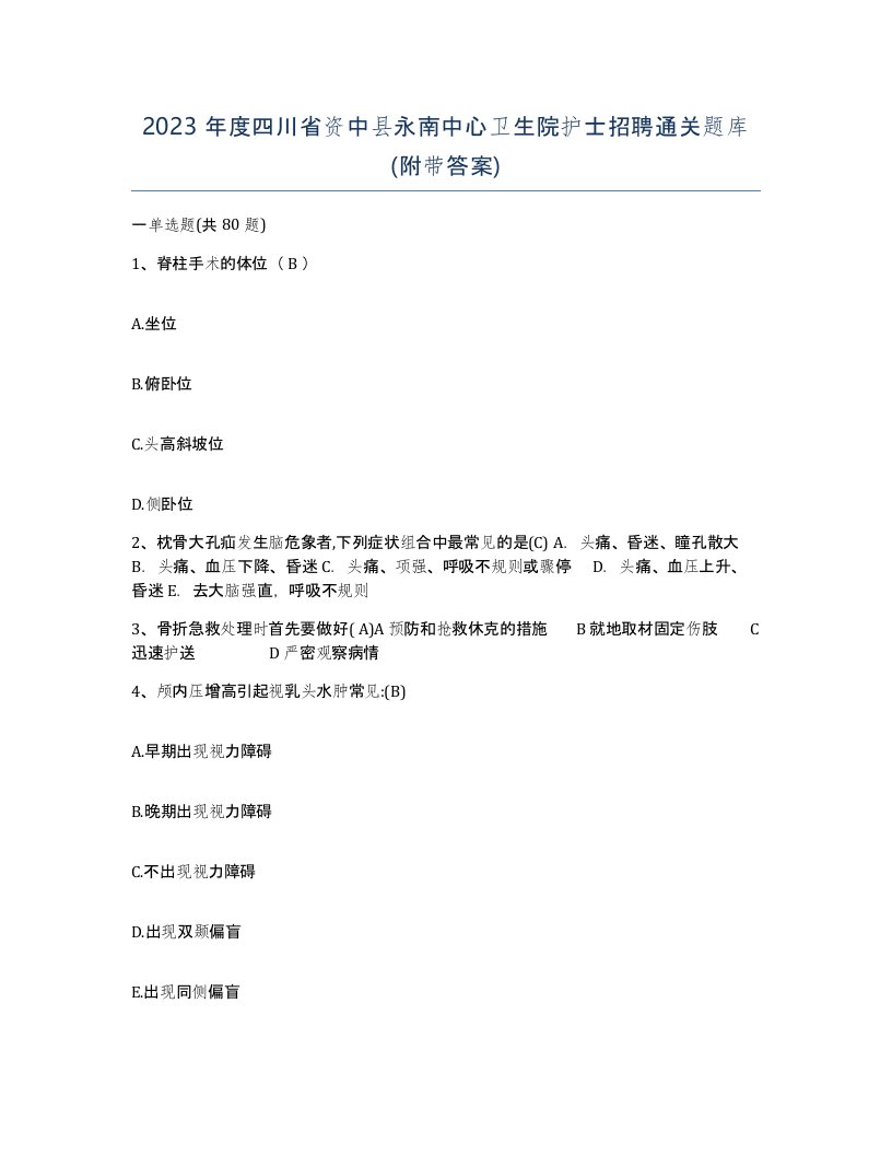 2023年度四川省资中县永南中心卫生院护士招聘通关题库附带答案