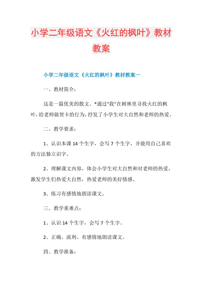 小学二年级语文《火红的枫叶》教材教案