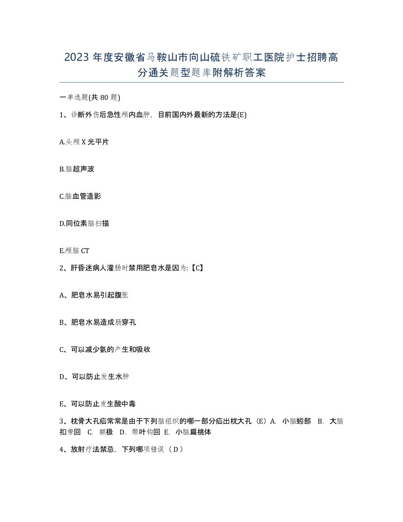 2023年度安徽省马鞍山市向山硫铁矿职工医院护士招聘高分通关题型题库附解析答案