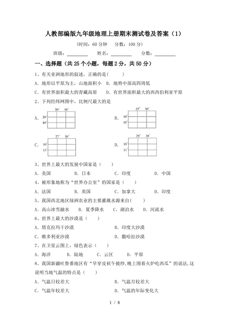 人教部编版九年级地理上册期末测试卷及答案1