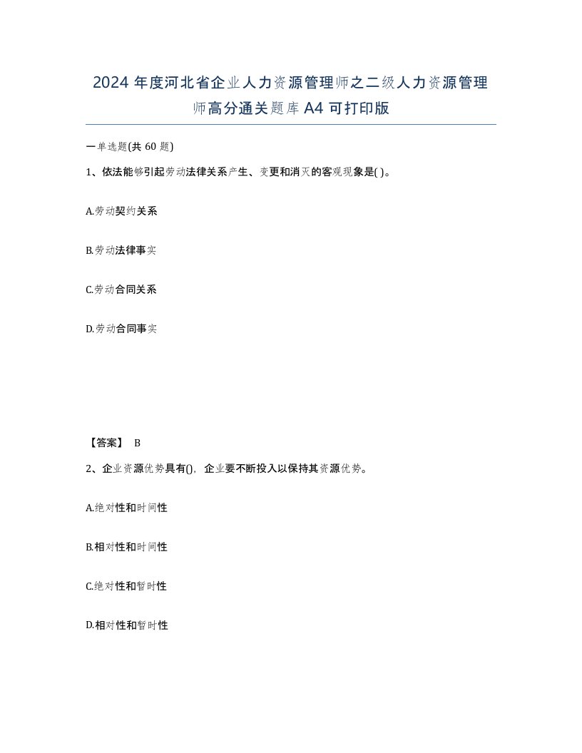 2024年度河北省企业人力资源管理师之二级人力资源管理师高分通关题库A4可打印版