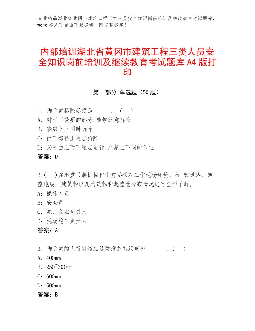 内部培训湖北省黄冈市建筑工程三类人员安全知识岗前培训及继续教育考试题库A4版打印