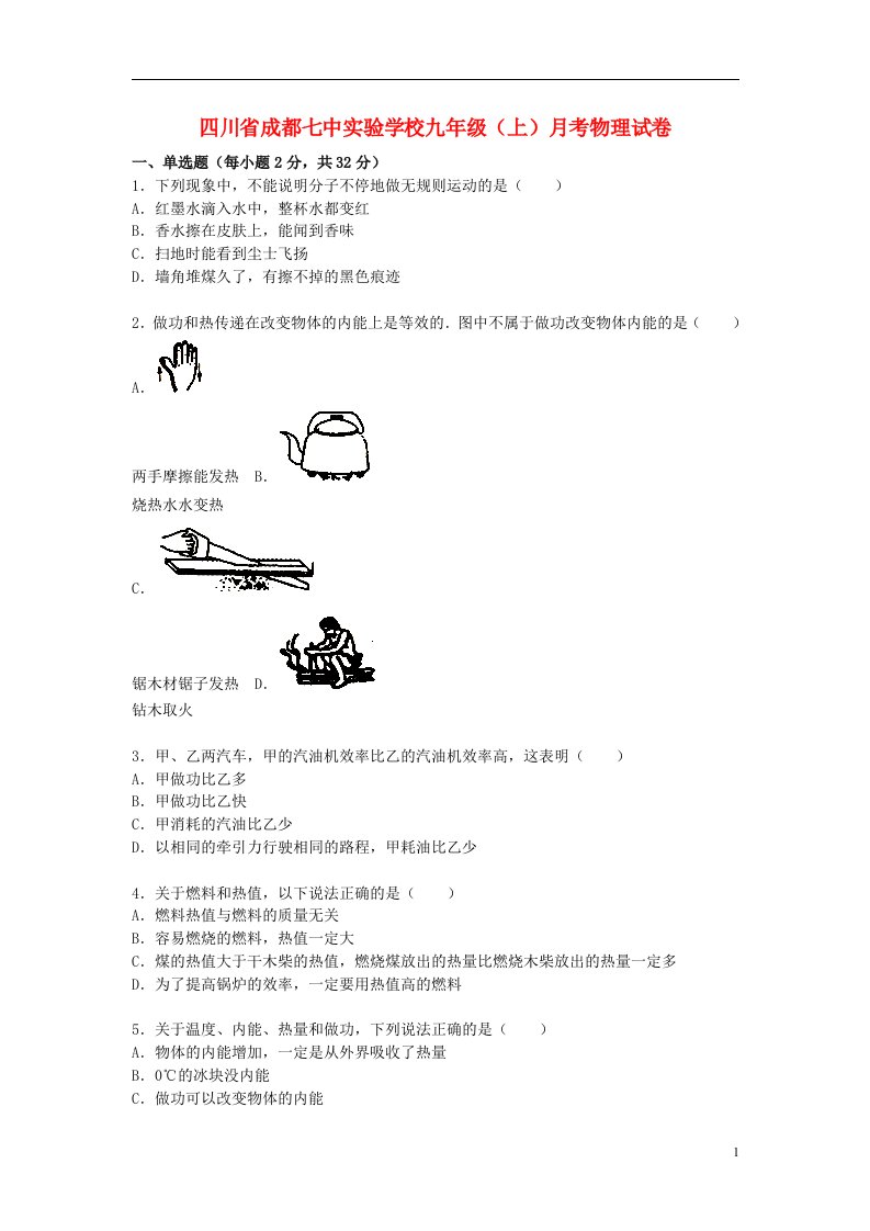 四川省成都七中实验学校九级物理上学期10月月考试题（含解析）