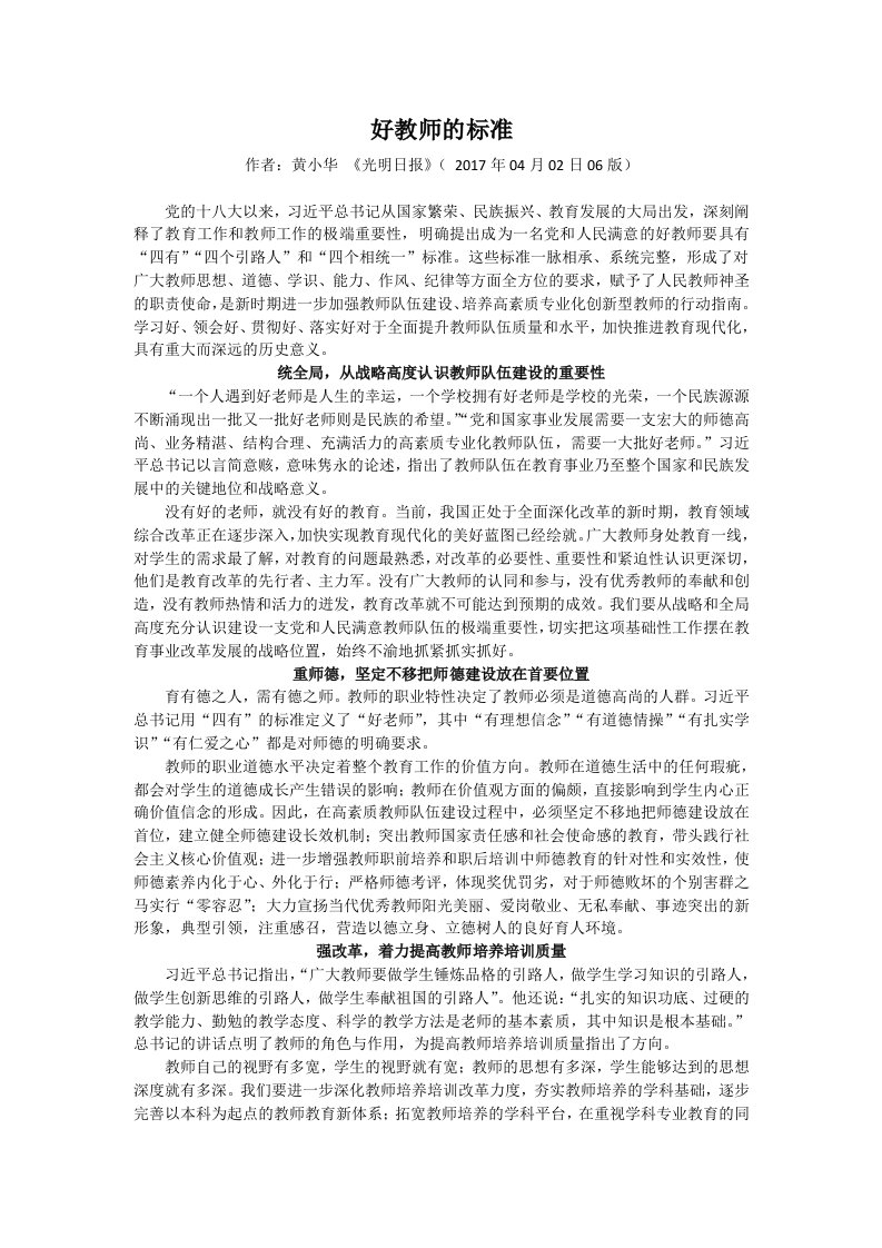 好教师的标准