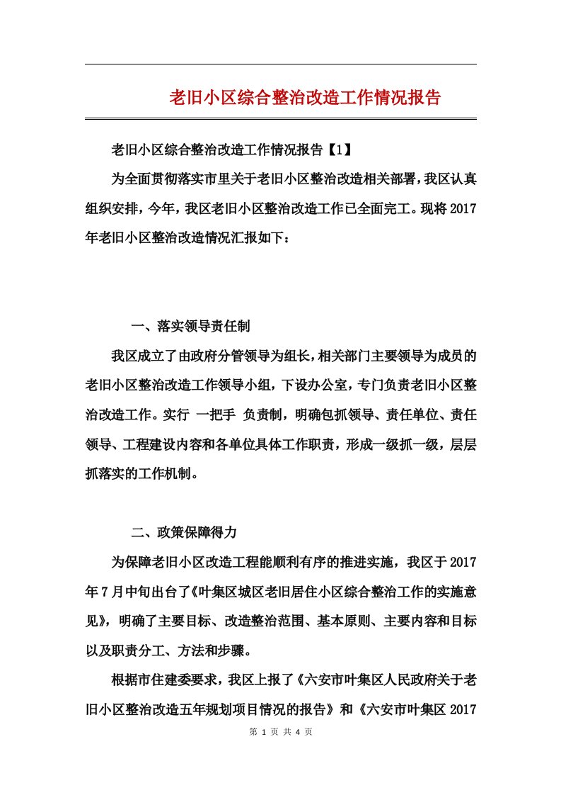 老旧小区综合整治改造工作情况报告