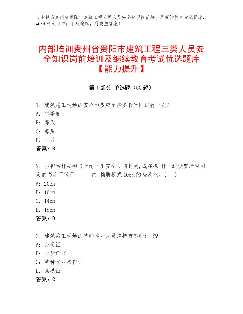 内部培训贵州省贵阳市建筑工程三类人员安全知识岗前培训及继续教育考试优选题库【能力提升】