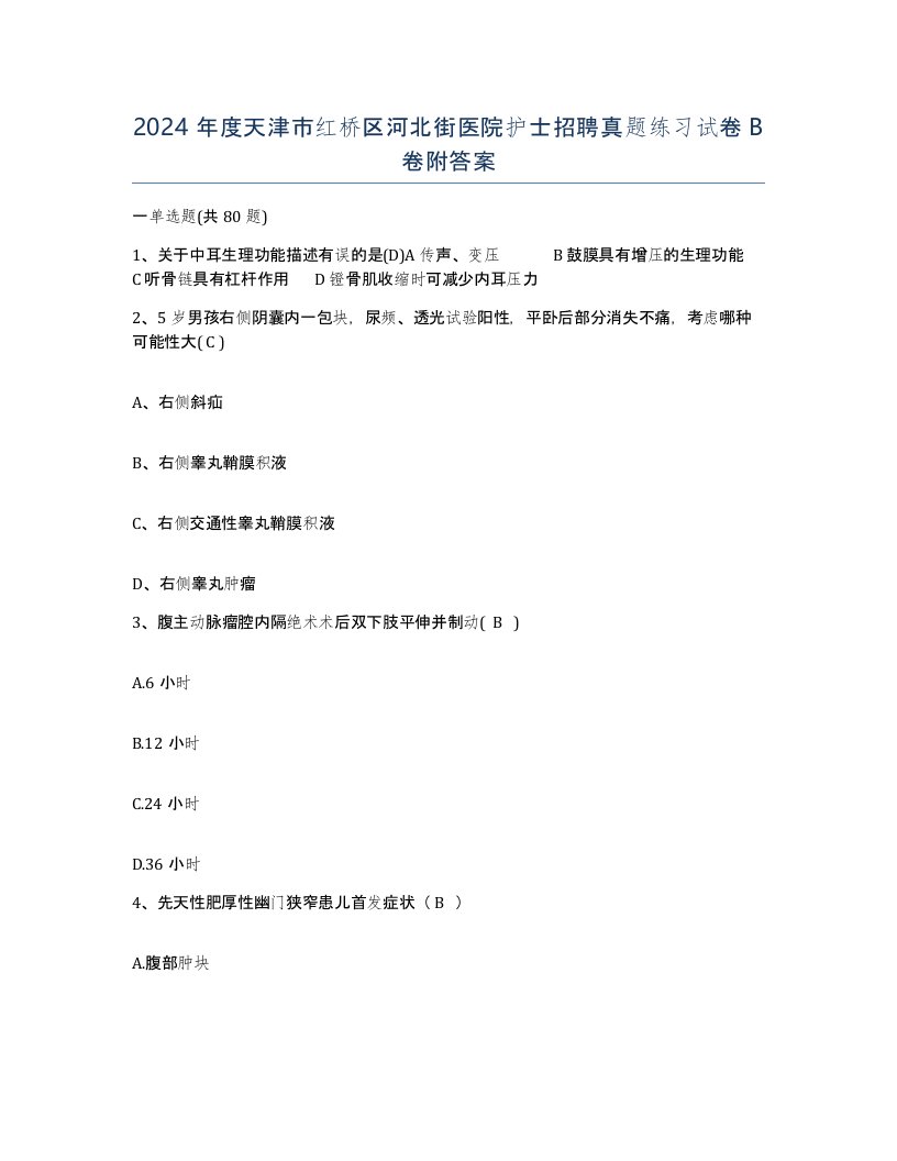 2024年度天津市红桥区河北街医院护士招聘真题练习试卷B卷附答案