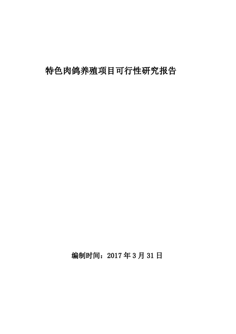 特色肉鸽养殖项目可行性研究报告