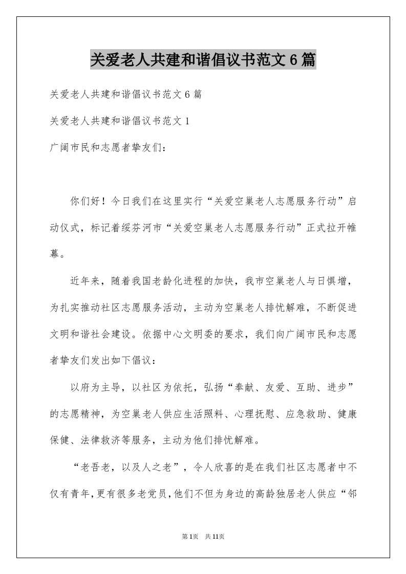 关爱老人共建和谐倡议书范文6篇