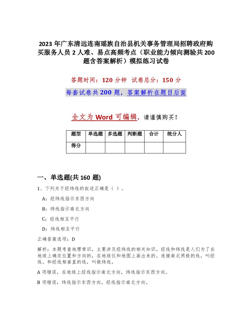 2023年广东清远连南瑶族自治县机关事务管理局招聘政府购买服务人员2人难易点高频考点职业能力倾向测验共200题含答案解析模拟练习试卷