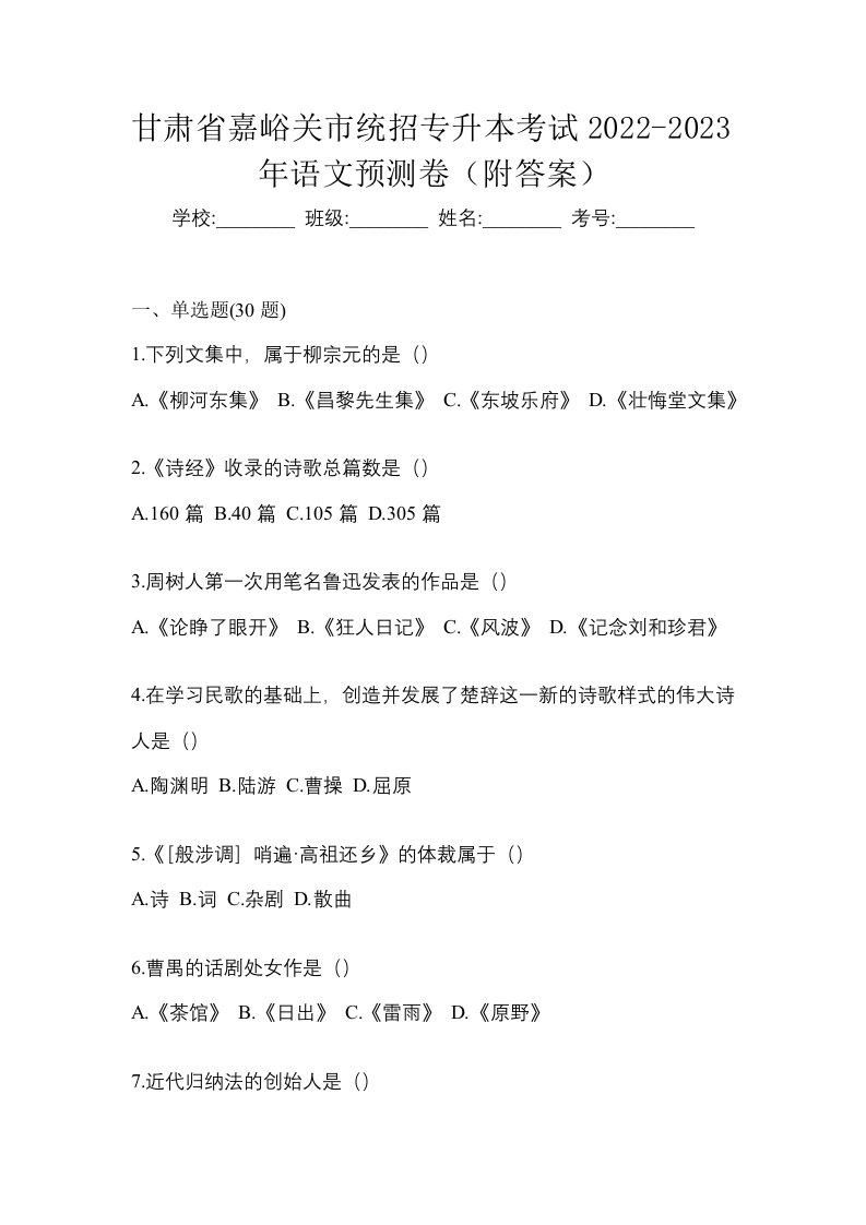 甘肃省嘉峪关市统招专升本考试2022-2023年语文预测卷附答案