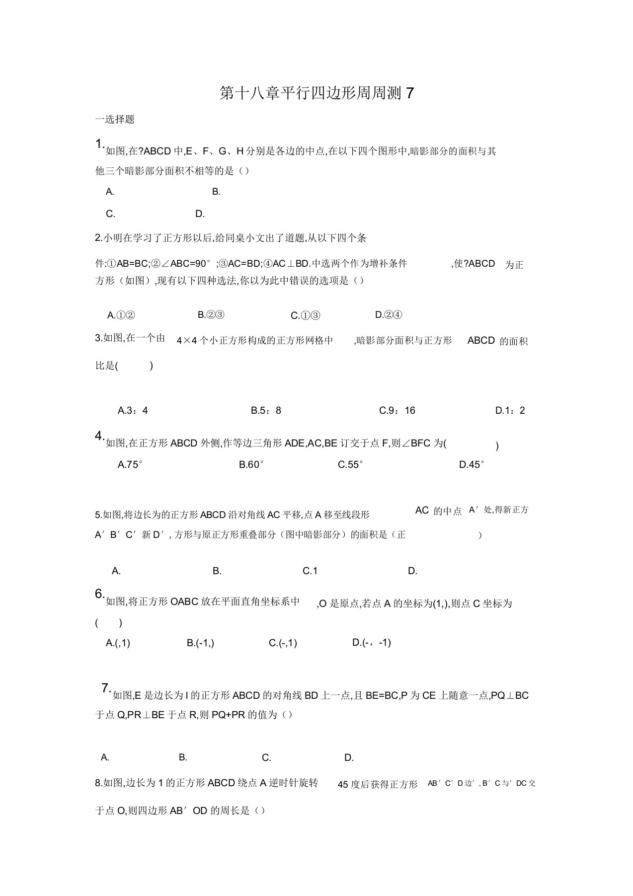 部编人教版八年级数学(下)试卷答案第十八章平行四边形周周测7(1823)