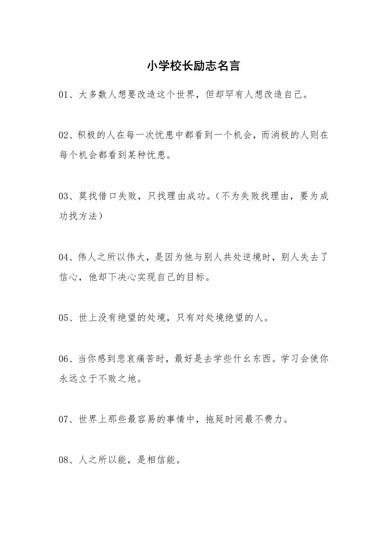 小学校长励志名言