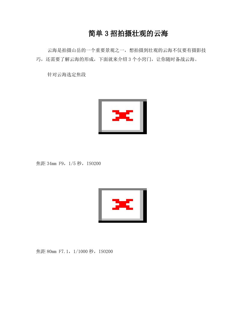 简单3招拍摄壮观的云海