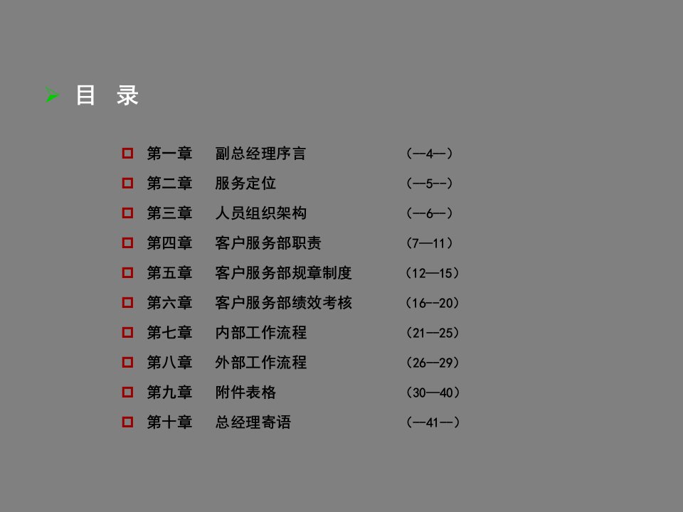 客户服务部执行手册