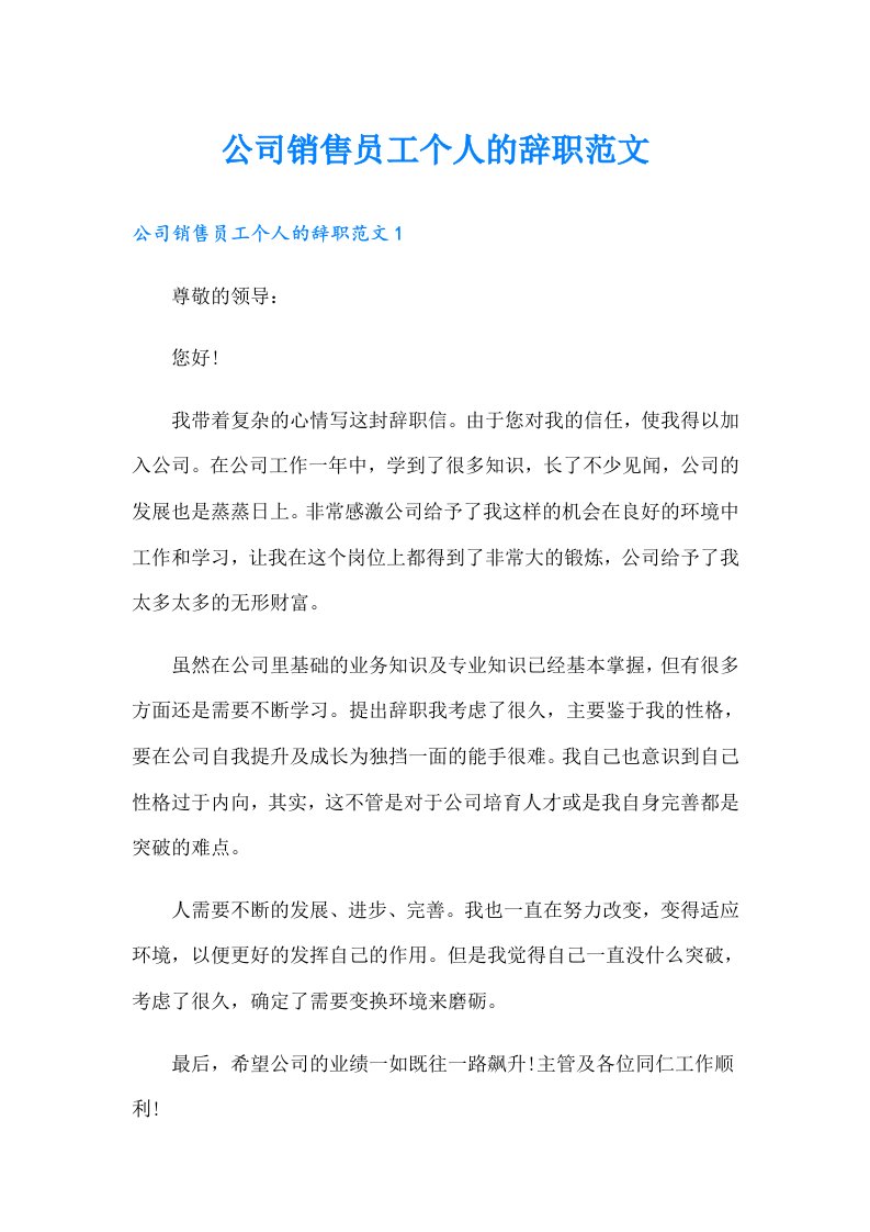 公司销售员工个人的辞职范文