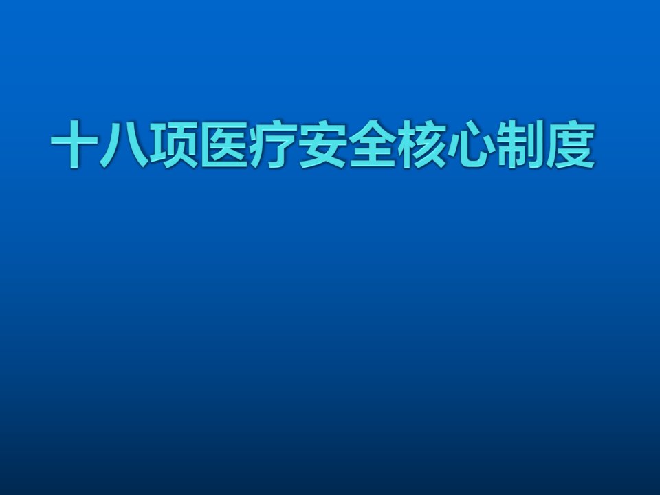 十八项核心医疗制度培训ppt课件