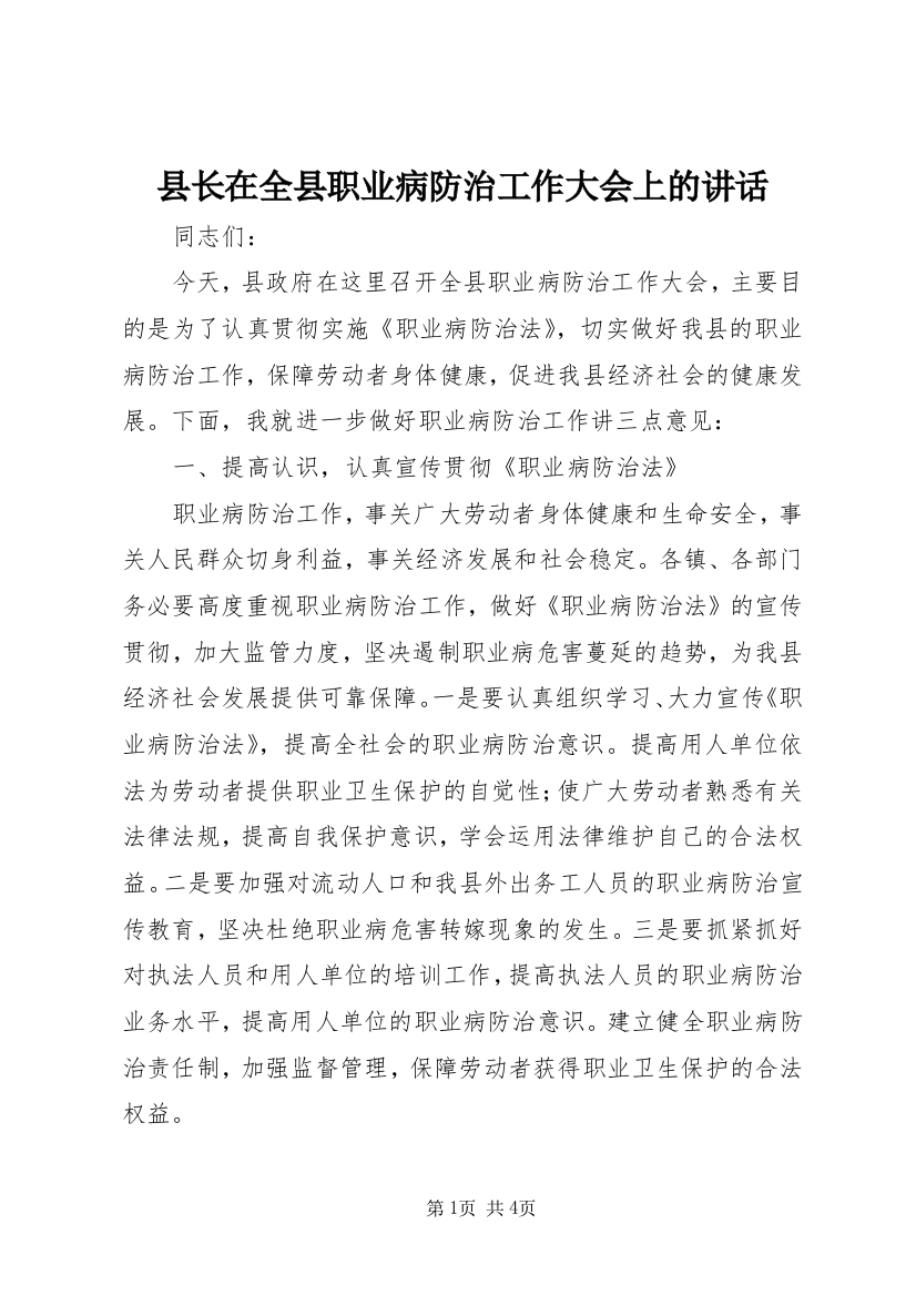 县长在全县职业病防治工作大会上的讲话