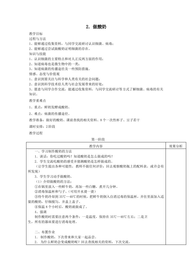 《做酸奶》教学设计