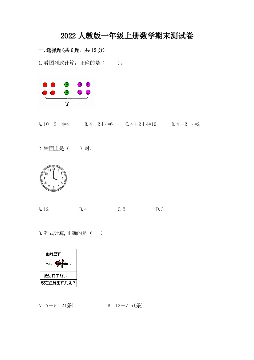 2022人教版一年级上册数学期末综合素养提升卷及参考答案(考试直接用)