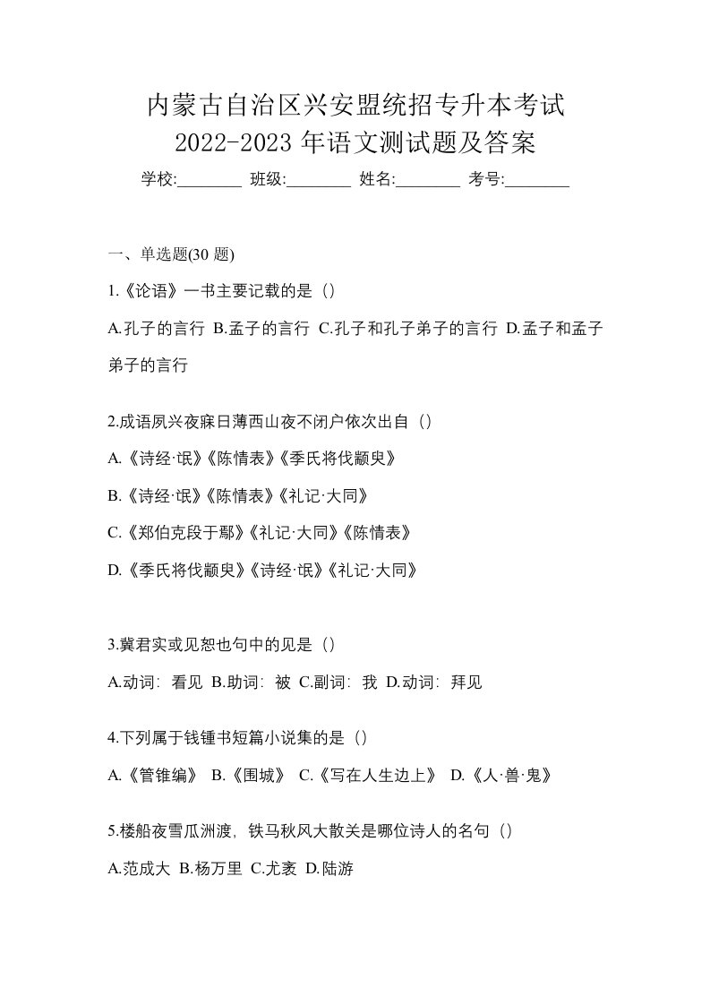 内蒙古自治区兴安盟统招专升本考试2022-2023年语文测试题及答案