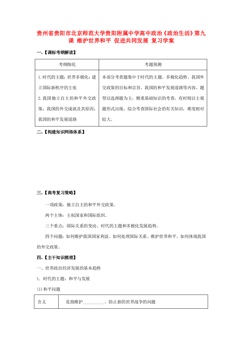 贵州省贵阳市北京师范大学贵阳附属中学高中政治《政治生活》第九课