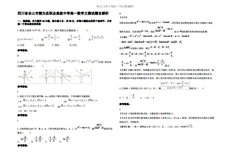 四川省乐山市犍为县职业高级中学高一数学文测试题含解析