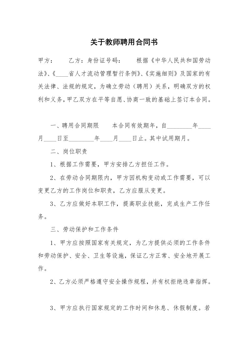 关于教师聘用合同书