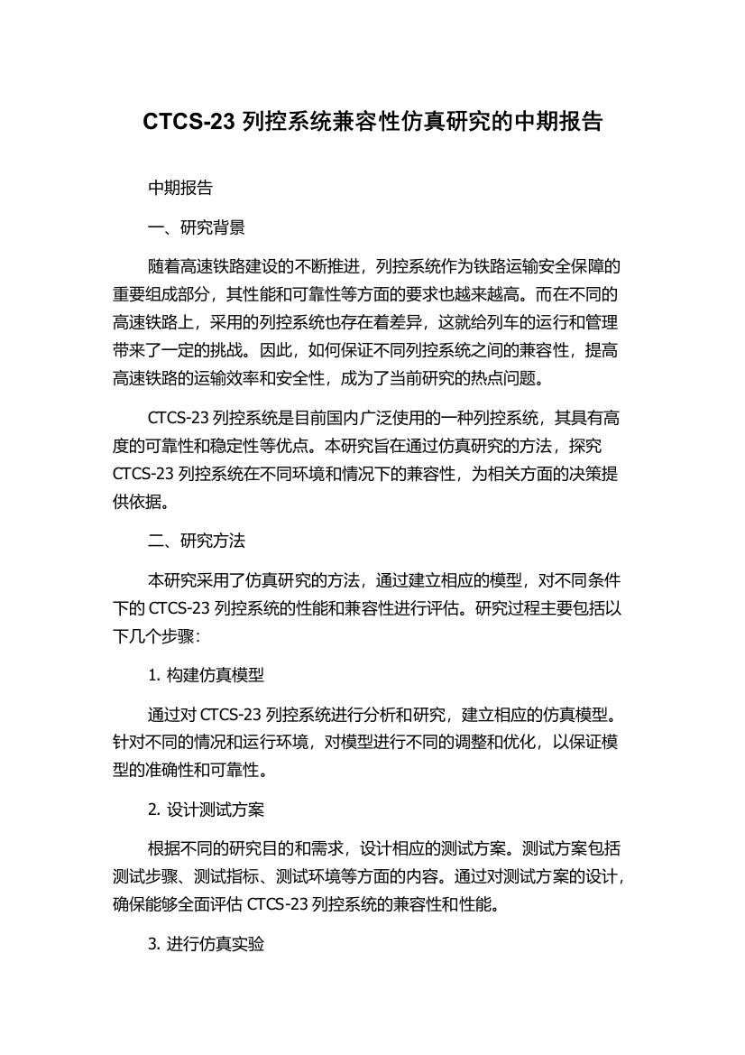 CTCS-23列控系统兼容性仿真研究的中期报告