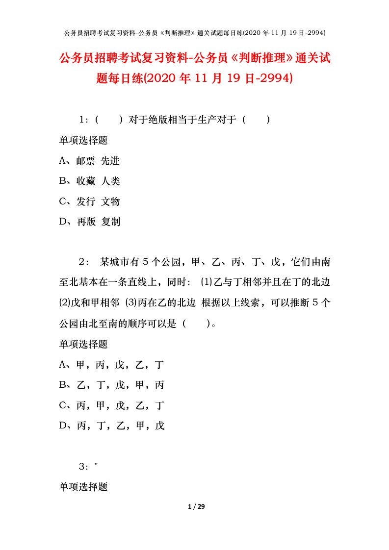 公务员招聘考试复习资料-公务员判断推理通关试题每日练2020年11月19日-2994