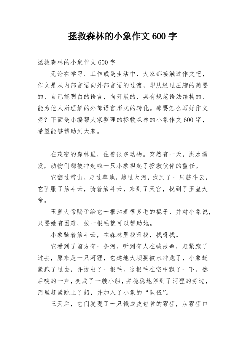 拯救森林的小象作文600字