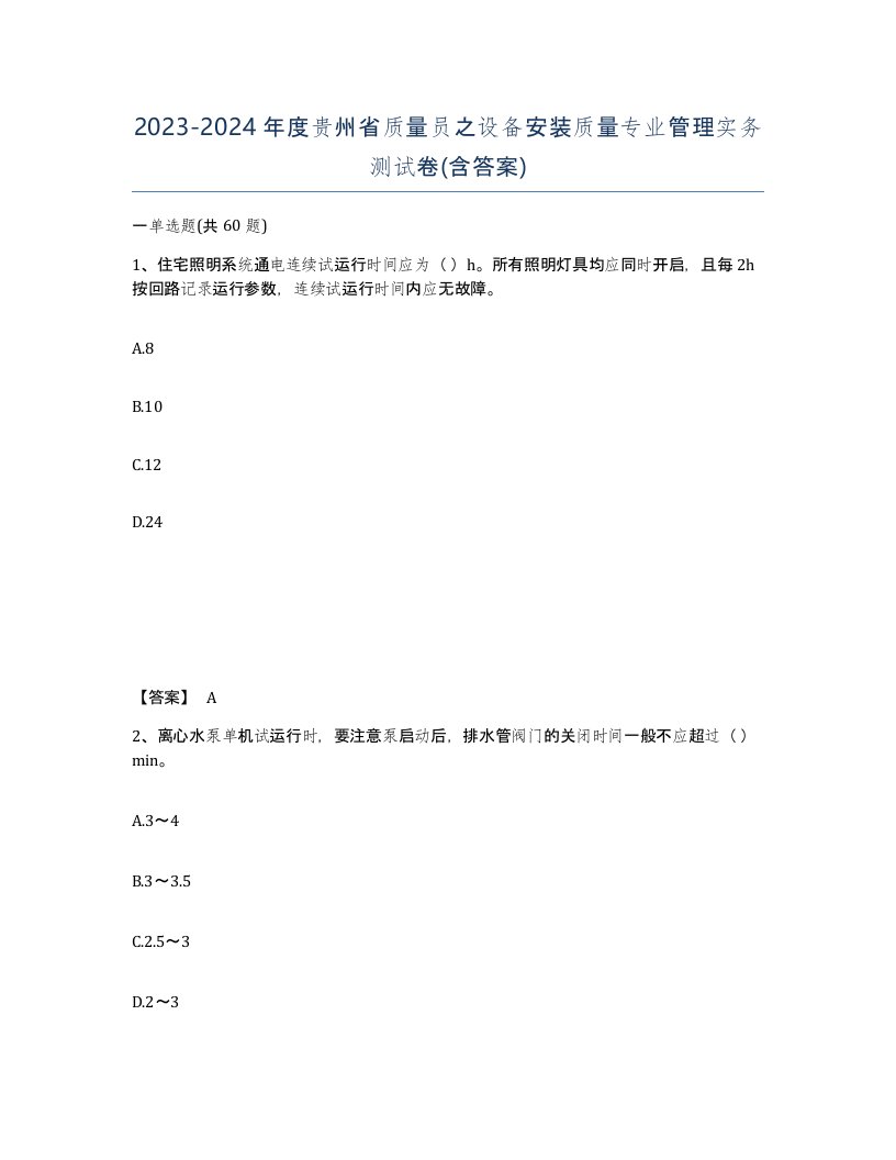 2023-2024年度贵州省质量员之设备安装质量专业管理实务测试卷含答案