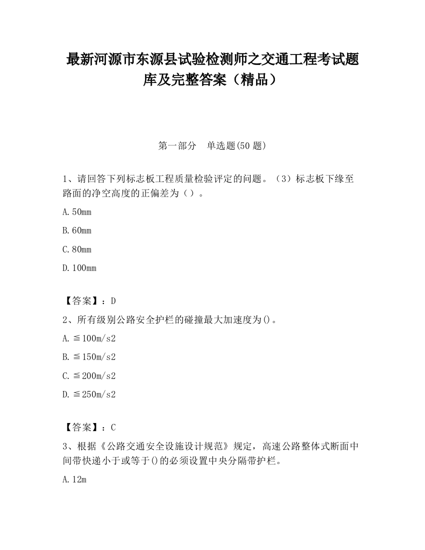 最新河源市东源县试验检测师之交通工程考试题库及完整答案（精品）