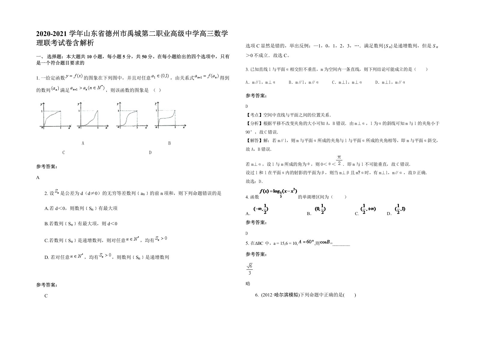 2020-2021学年山东省德州市禹城第二职业高级中学高三数学理联考试卷含解析