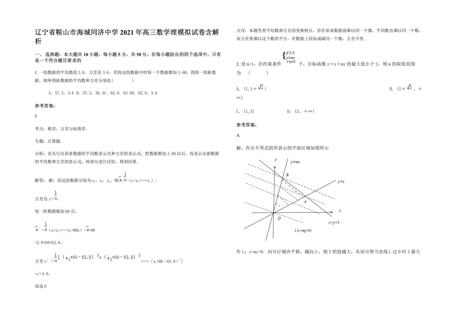 辽宁省鞍山市海城同济中学2021年高三数学理模拟试卷含解析