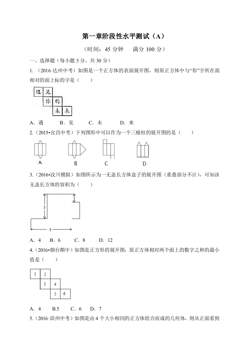 【小学中学教育精选】北师大版数学七年级上册：第一章阶段性水平测试(a)