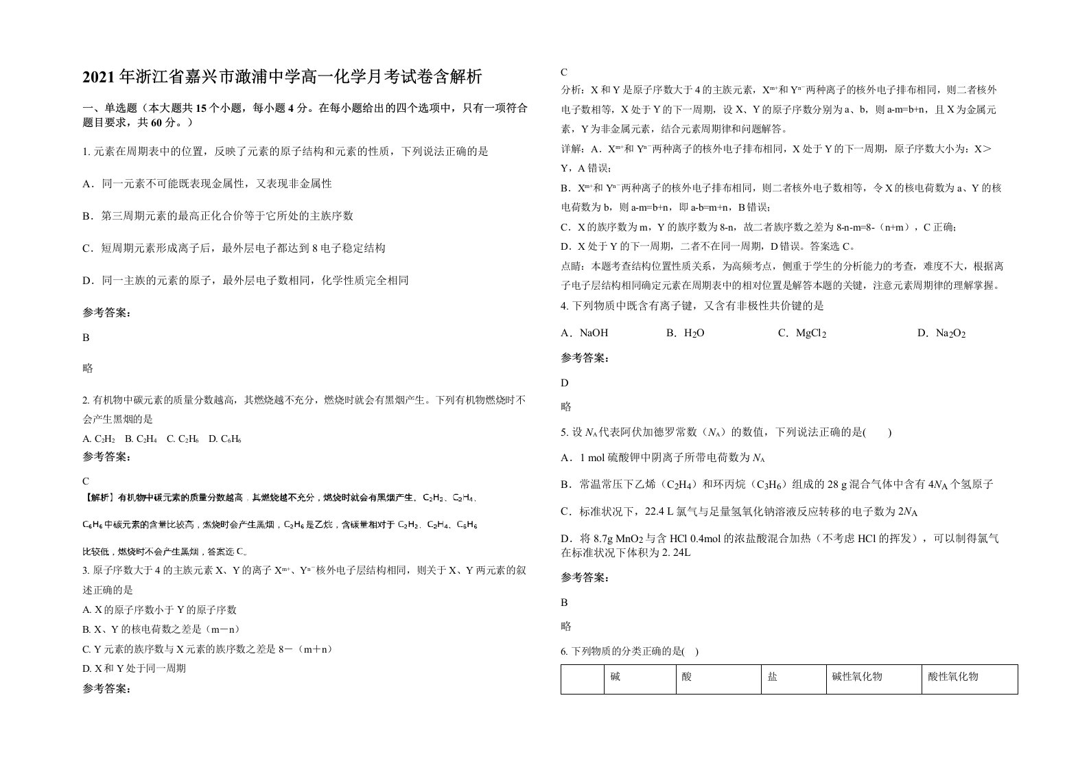 2021年浙江省嘉兴市澉浦中学高一化学月考试卷含解析