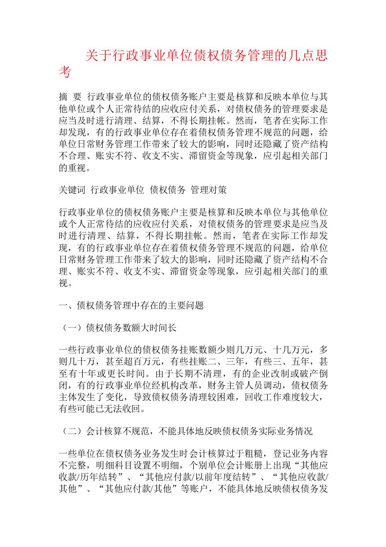 关于行政事业单位债权债务管理的几点思考