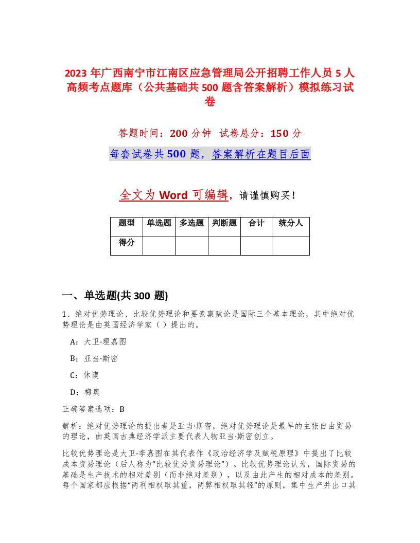 2023年广西南宁市江南区应急管理局公开招聘工作人员5人高频考点题库公共基础共500题含答案解析模拟练习试卷