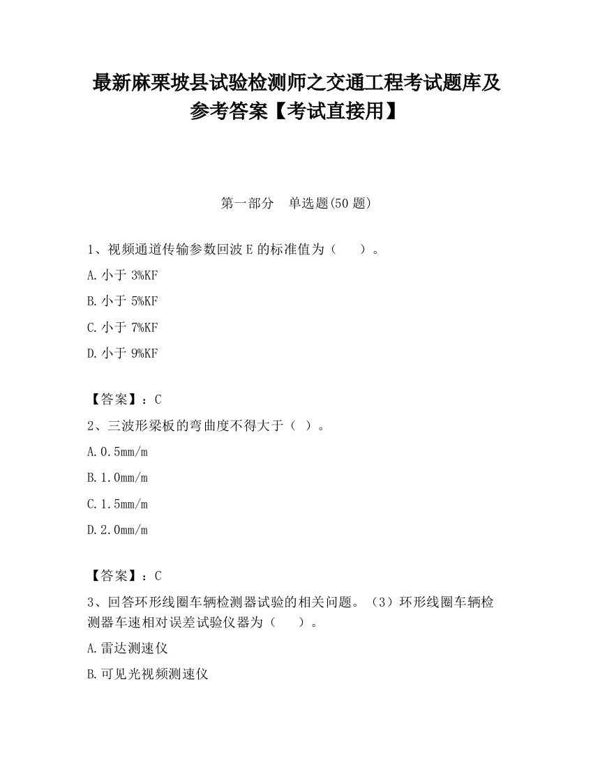 最新麻栗坡县试验检测师之交通工程考试题库及参考答案【考试直接用】