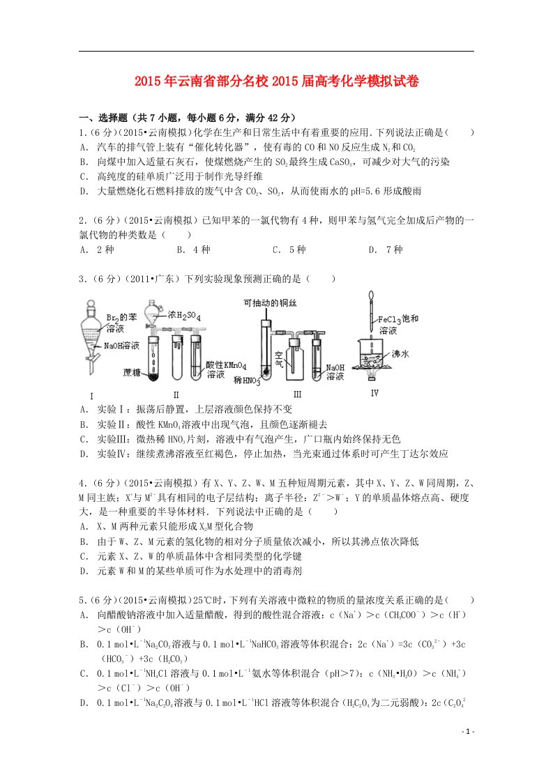 云南省部分名校高考化学模拟试卷（含解析）