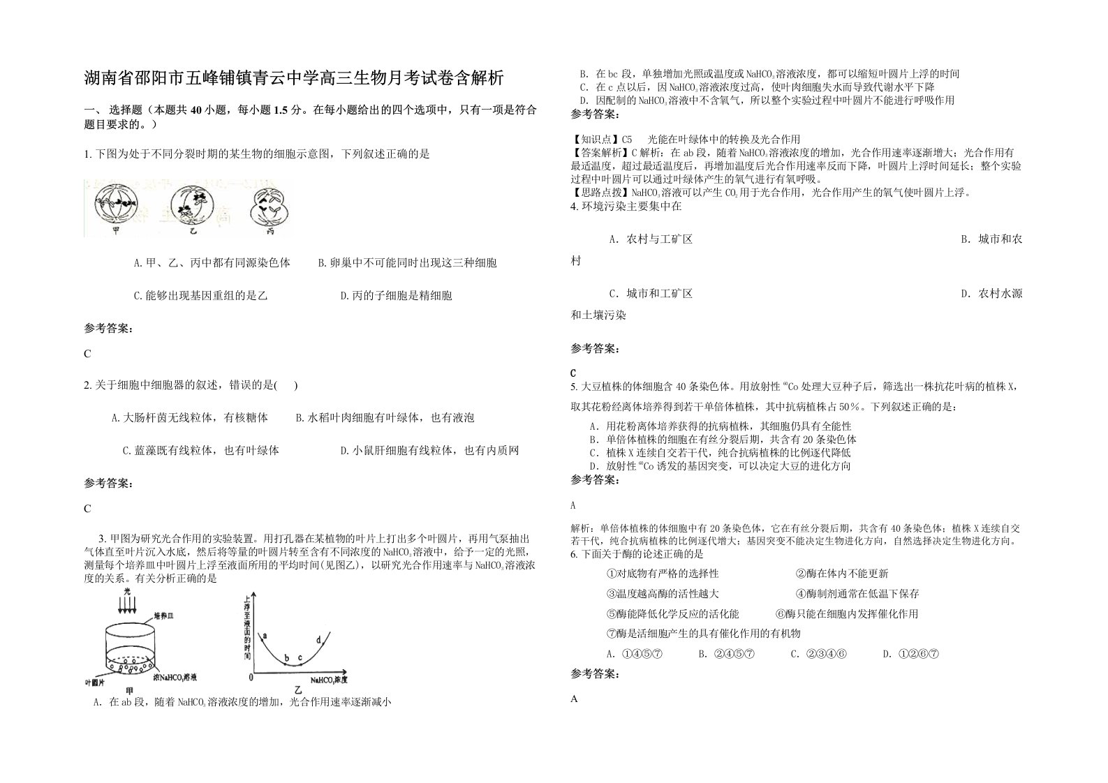 湖南省邵阳市五峰铺镇青云中学高三生物月考试卷含解析