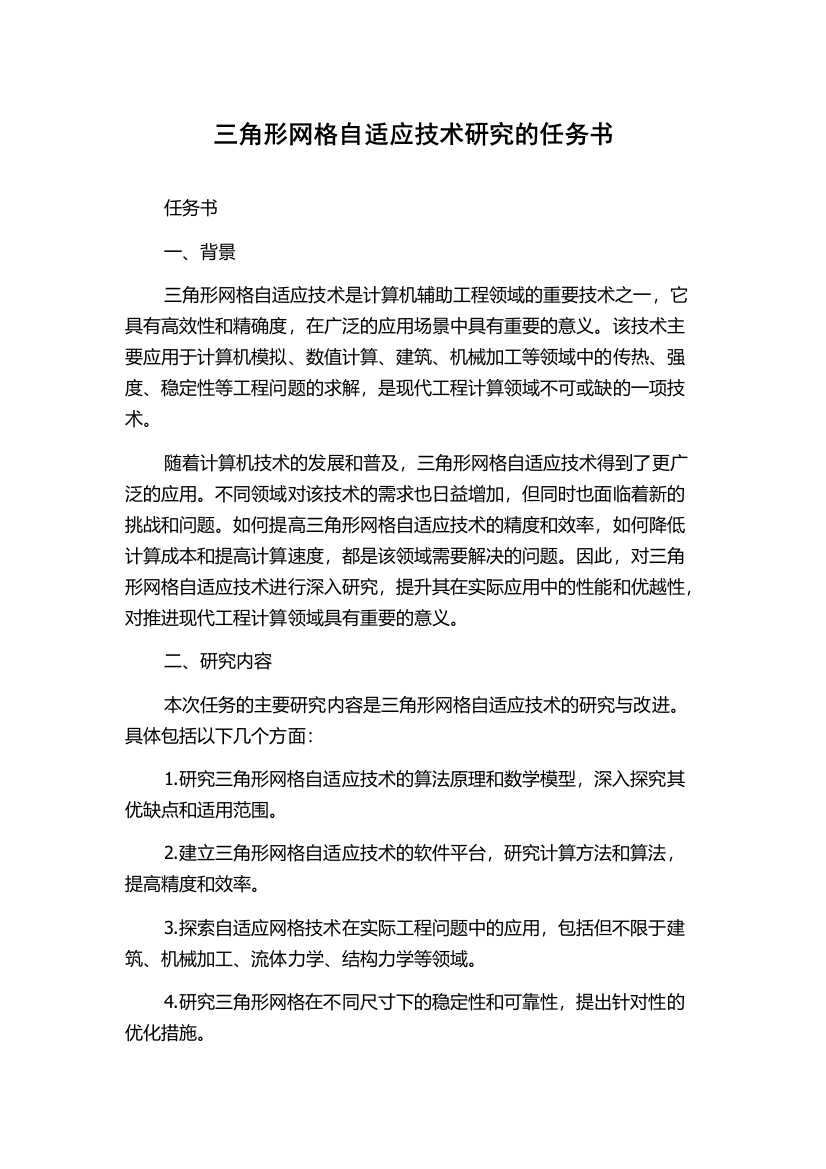 三角形网格自适应技术研究的任务书