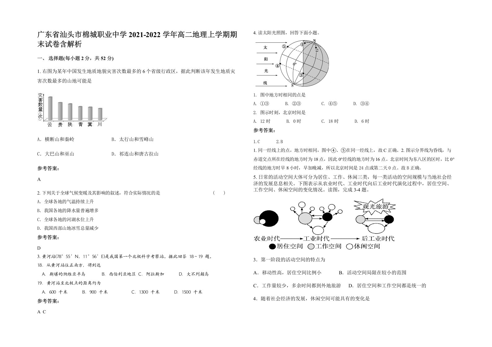 广东省汕头市棉城职业中学2021-2022学年高二地理上学期期末试卷含解析